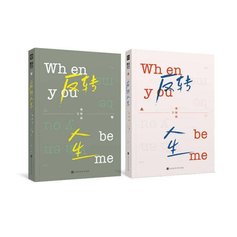 RT正版 反转人生(全二册)9787569930313 缘何故北京时代华文书局小说书籍