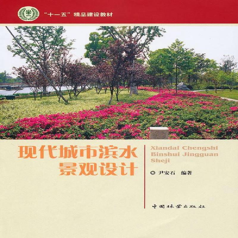 RT正版 现代城市滨水景观设计9787503857607 尹安石中国林业出版社建筑书籍