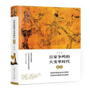 于凯上海人民出版 RT正版 战国9787208151192 大变革时代 社历史书籍 百家争鸣
