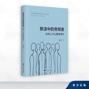 RT现货速发 欺凌中的旁观者:没有人可以置身事外:no one is an outsider9787308273848 褚晓伟浙江大学出版社图书书籍