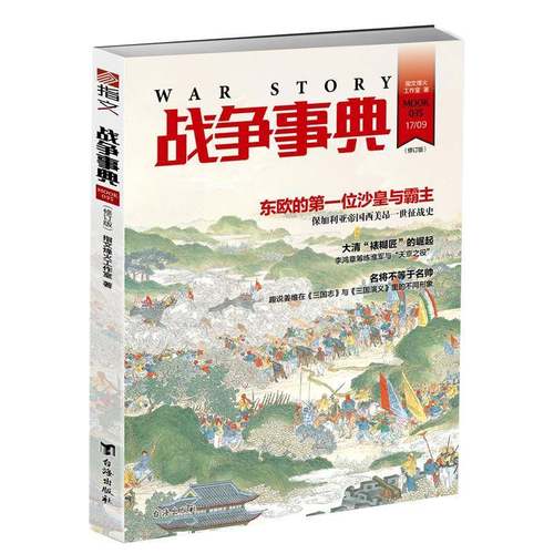 RT正版 战争事典:035:0359787516815359 指文烽火工作室台海出版社军事书籍