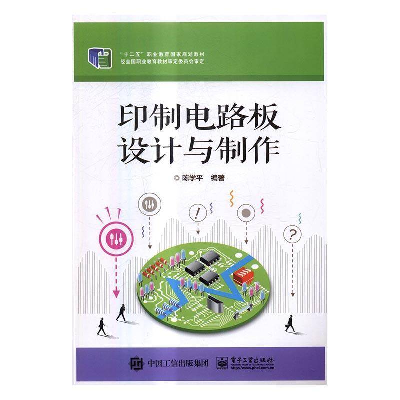 RT正版 印制电路板设计与制作9787121247644 陈学平电子工业出版社中小学教辅书籍