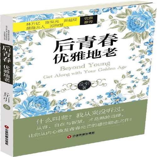 RT现货速发 后青春:优雅地老:get along with your golden age9787504754479 丘引中国财富出版社健康与养生书籍