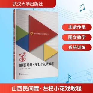 RT正版 山西民间舞·左权小花戏教程9787307253933 邱慧敏武汉大学出版社图书书籍