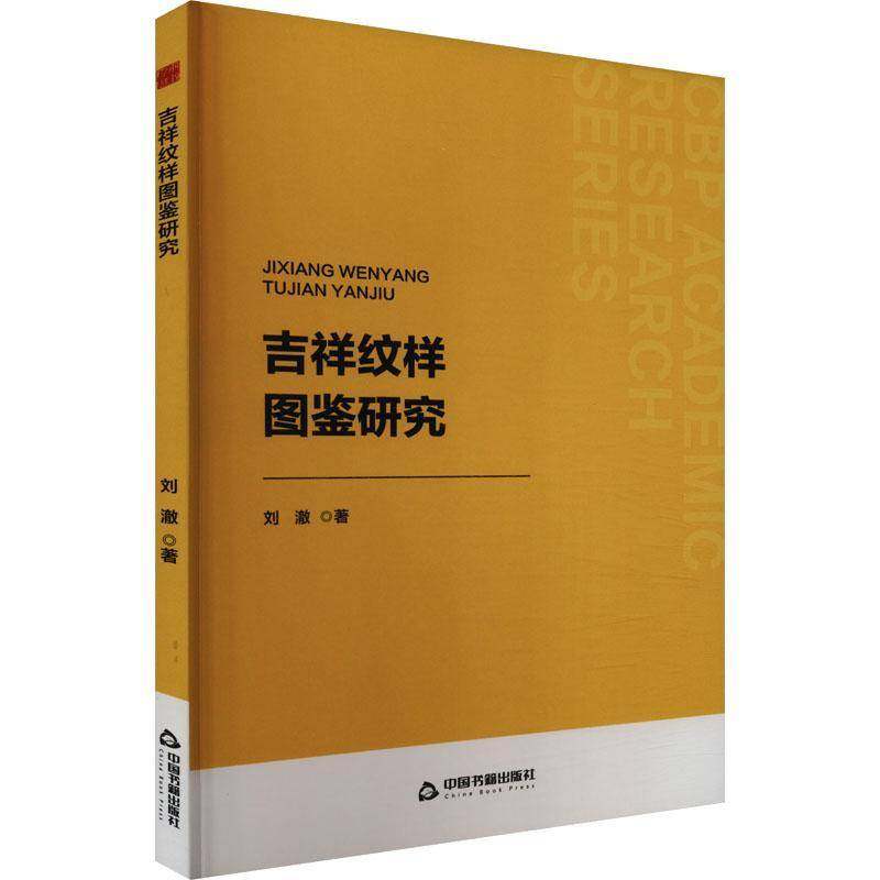 RT正版 吉祥纹样图鉴研究9787506897860 刘澈中国书籍出版社艺术书籍,书籍/杂志/报纸,工艺美术（新）,淘宝优惠券,粉丝福利购,淘宝优惠卷