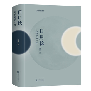 一年 风物与人 萧桓著 诗都与农历时日对应细腻呈现时间当中 古诗词文学书籍 每一 日月长：古诗中