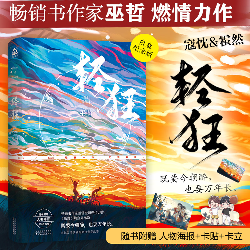 赠海报+卡贴+卡立+书签】轻狂巫哲小说 晋江文学城狼行成双格格不入炮楼一个钢镚儿那个狗蛋儿微博周边无羁青春校园小说