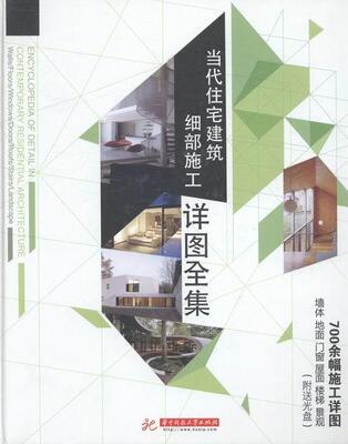 RT正版 当代住宅建筑细部施工详图全集9787560990569 弗吉尼亚·麦克利奥德华中科技大学出版社建筑书籍