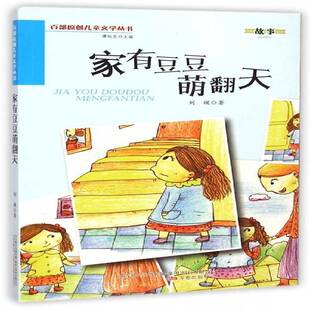 公司儿童读物书籍 刘瑛万卷出版 RT正版 家有豆豆萌翻天9787547027486