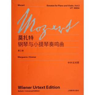 RT正版 钢琴与小提琴奏鸣曲:中外文对照:维也纳原始版:三卷:9787544444132 活尔夫冈·阿马德乌斯·莫扎特上海教育出版社艺术书籍