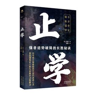 RT正版 止学9787554625750 王通古吴轩出版社哲学宗教书籍