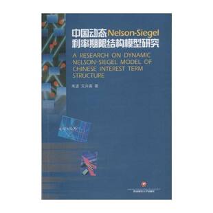 RT现货速发 中国动态Nelson-Siegel利率期限结构模型研究9787550415065 朱波西南财经大学出版社经济书籍