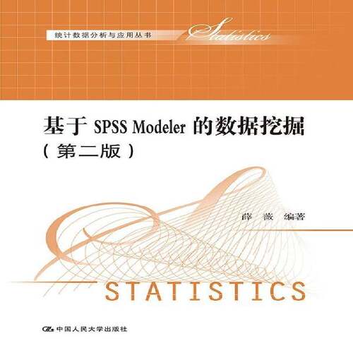RT现货速发 基于SPSS Modeler的数据挖掘9787300200699 薛薇中国人民大学出版社计算机与网络书籍