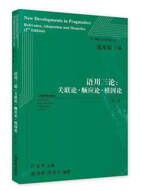 RT正版 语用三论:关联论·顺应论·模因论:relevance, adaptation and memetics9787572028755 何自然上海教育出版社社会科学书籍