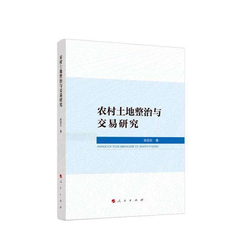 RT正版 农村土地整治与交易研究9787010220574 陈亚东人民出版社经济书籍,书籍/杂志/报纸,社会学,淘宝优惠券,粉丝福利购,淘宝优惠卷