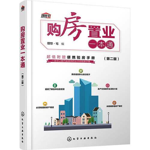 RT现货速发 购房置业一本通9787122453112 理想·宅化学工业出版社经济书籍