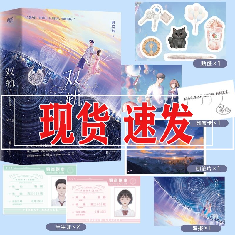 现货印签版】双轨小说实体书全2册时玖远虞书欣何与主演影视剧原著痞帅坚韧宠妹哥哥靳朝×阳光软糯复读生姜暮继耀眼校园双向救赎
