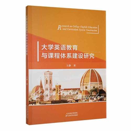 RT正版 大学英语教育与课程体系建设研究9787574204782 王静天津科学技术出版社中小学教辅书籍