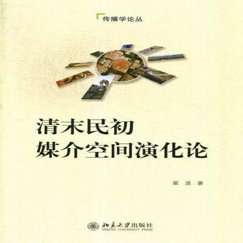 RT现货速发 清末民初媒介空间演化论9787301210833 崔波北京大学出版社社会科学书籍