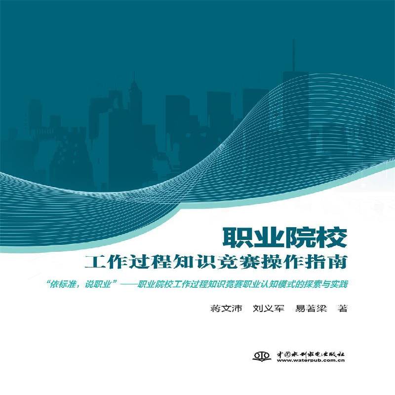 RT正版 职业院校工作过程知识竞赛操作指南（“依标准，说职业”——职业院9787522604503 蒋文沛中国水利水电出版社社会科学书籍