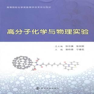 RT正版 高分子化学与物理实验9787305126369 郭玲香南京大学出版社教材书籍