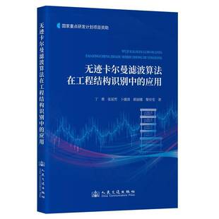RT正版 无迹卡尔曼滤波算法在工程结构识别中的应用9787114197666 丁勇人民交通出版社建筑书籍