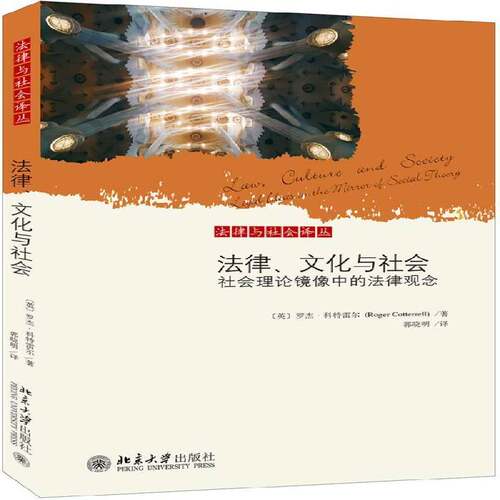 RT现货速发 法律、文化与社会:社会理论镜像中的法律观念:legal ideas in t9787301309025 罗杰·科特瑞尔北京大学出版社法律书籍