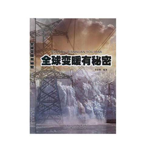 RT现货速发 全球变暖有秘密9787538026818 李永华内蒙古科学技术出版社自然科学书籍