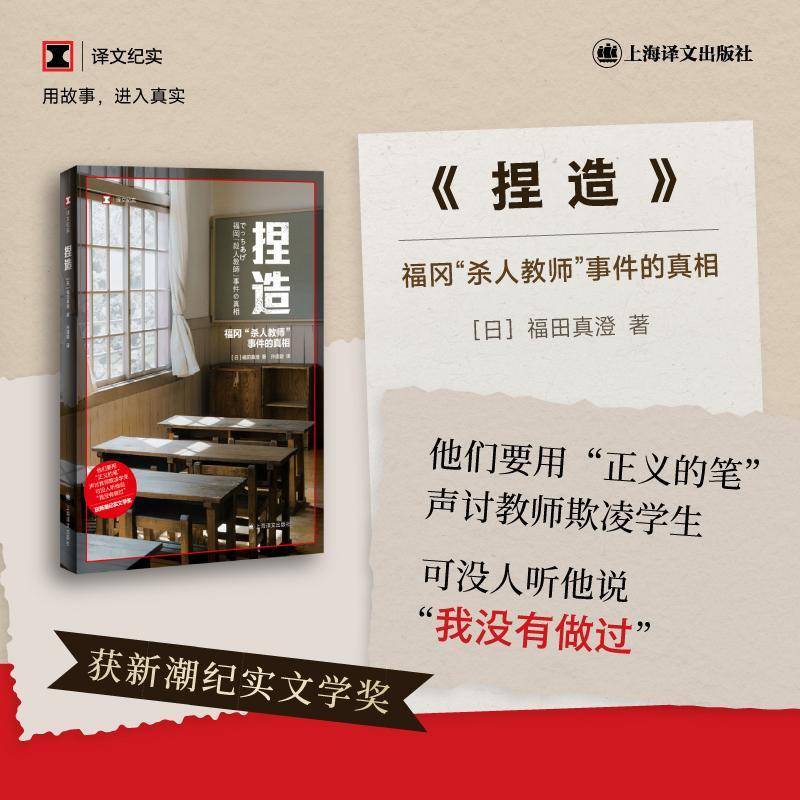 RT正版 捏造:福冈“杀人教师”事件的9787532789054 福田真澄上海译文出版社文学书籍