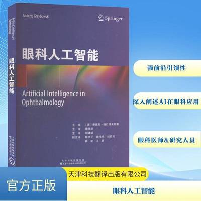 RT正版 眼科人工智能9787543344532 安德烈·格日博夫斯基天津科技翻译出版医药卫生书籍