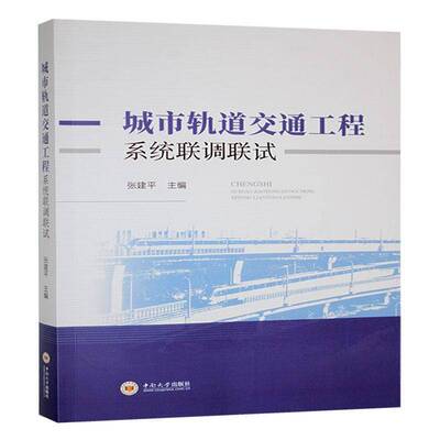 RT正版 城市轨道交通工程系统联调联试9787548760153 中南大学出版社交通运输书籍