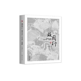 主题摄影9787536282308 RT正版 文化寻根 粤港澳大湾区 本书委会岭南社图书书籍 故园行