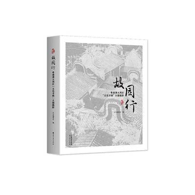 RT正版 故园行:粤港澳大湾区“文化寻根”主题摄影9787536282308 本书委会岭南社图书书籍