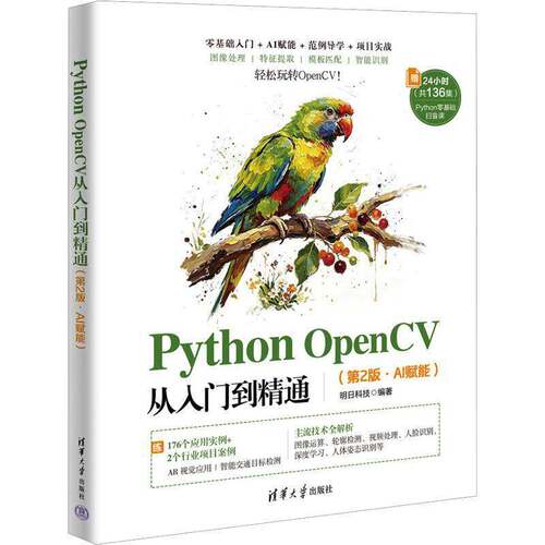 RT现货速发 Python OpenCV从入门到精通:AI赋能9787302724155 明日科技清华大学出版社图书书籍