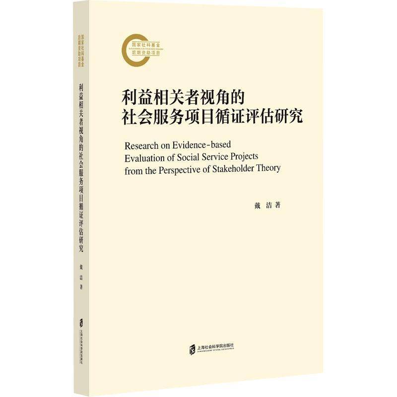 RT正版 利益相关者视角的社会服务项目循证评估研究9787552043693 戴洁上海社会科学院出版社社会科学书籍