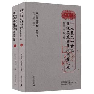 社经济书籍 陈宇思广西师范大学出版 RT正版 十八二十世纪西江流域民间老票据汇编9787559865946