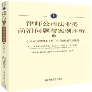 中华全国律师协会公司法专业委员北京大学出版 RT正版 公司法解释9787301293492 社法律书籍 律师公司法业务前沿问题与案例评析