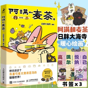 日胖大海寺 臭脸拽姐猫麦茶 编绘 打工人阿满和她 故事 暖心猫咪漫画书籍疗愈心理学书 阿满和麦茶