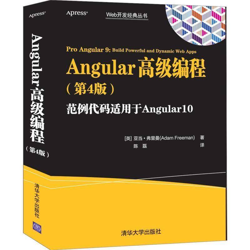 RT正版 Angular编程(4版范例代码适用于Angular10)/Web开发经典丛书9787302569572 亚当·弗里曼清华大学出版社计算机与网络书籍