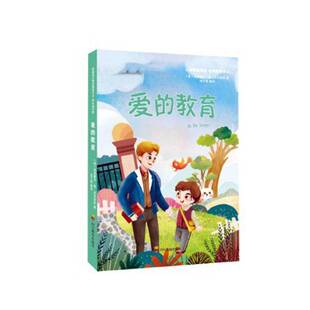 RT正版 爱的教育9787540873516 埃得蒙多·德·亚米契斯四川教育出版社儿童读物书籍