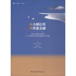 社经济书籍 RT正版 从小额信贷到普惠金融 中国小额信贷发展二十五周年回顾与展望纪念文集9787520334167 杜晓山中国社会科学出版