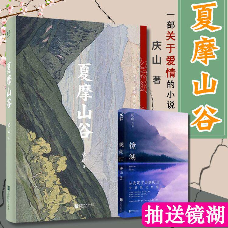 夏摩山谷 庆山 安妮宝贝的书2019新书都市青春文学小说散文集镜湖 月童度河 得未曾有 仍然 素年锦时 春宴 告别薇安七月与安生作者