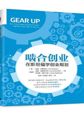 RT正常发货 啮合创业:在福学创业规划:test your business model poten9787300229256 汤姆·科斯尼克中国人民大学出版社管理书籍
