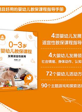 RT正常发货 0-3岁婴幼儿教保课程:发展适宜性教育9787518446841 周淑惠中国轻工业出版社社会科学书籍