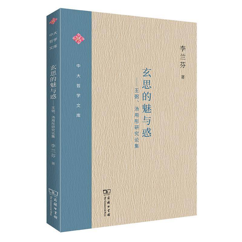 RT正版 玄思的魅与惑:王弼、汤用彤研究论集9787100186377 李兰芬商务印书馆哲学宗教书籍