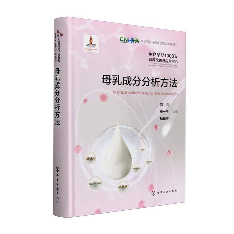RT正版 母乳成分分析方法9787122444578 邵兵化学工业出版社自然科学书籍