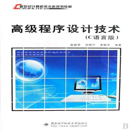 RT现货速发 程序设计技术:C语言版9787560622132 耿国华西安电子科技大学出版社计算机与网络书籍