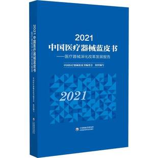 RT正版 2021中国医疗器械蓝皮书:医疗器械深化改革发9787521437867 中国医疗器械蓝皮书委会组织写中国医药科技出版社医药卫生书籍
