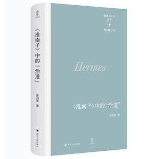 RT正版 《淮南子》中的“治道”9787220138676 张羽军四川人民出版社哲学宗教书籍