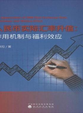 RT正版 人民币实际汇率升值:作用机制与福利效应:mechanism and welfare effect9787514184563 谢朝阳经济科学出版社经济书籍